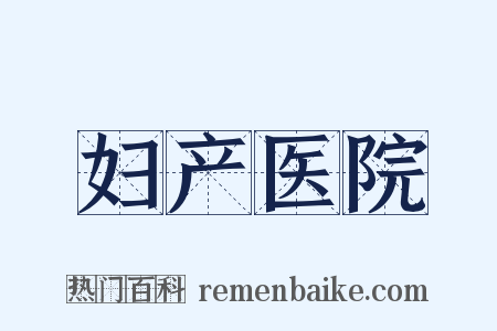 妇产医院是什么意思的图片